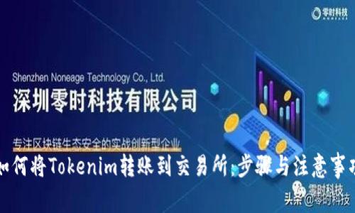 如何将Tokenim转账到交易所：步骤与注意事项