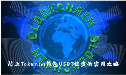 防止Tokenim钱包USDT被盗的实用攻略