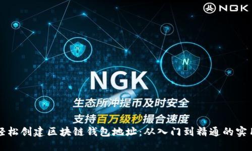 如何轻松创建区块链钱包地址：从入门到精通的实用指南