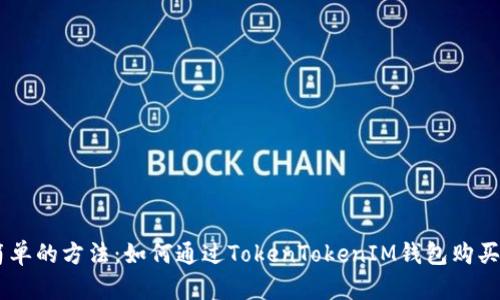 最简单的方法：如何通过TokenTokenIM钱包购买TRX