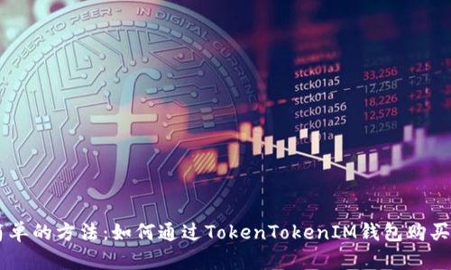 最简单的方法：如何通过TokenTokenIM钱包购买TRX