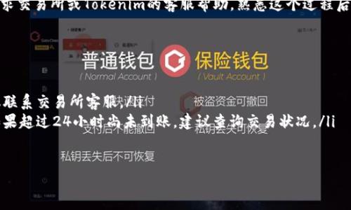 如何将JST提币到Tokenim钱包：详细指南
JST, 提币, Tokenim钱包, 加密货币/guanjianci

引言
在如今的加密货币世界中，许多人都在寻找安全和便捷的方法来管理他们的数字资产。JST（JUST币）是一种越来越受欢迎的数字货币，而Tokenim钱包则是一个为用户提供安全存储和交易的优秀钱包选择。本文将为您详细介绍如何将JST提币到Tokenim钱包，解决您在这一过程中可能遇到的疑问和问题。

第一步：了解JST和Tokenim钱包
在深入了解提币的步骤之前，首先需要简要了解一下JST和Tokenim钱包。JST是JUST项目下的一种数字货币，主要用于支持去中心化金融（DeFi）服务，用户可以通过它进行借贷、兑换等操作。而Tokenim钱包是一种多功能数字货币钱包，支持多种加密资产的存储和交易，注重用户安全和隐私保护。

第二步：准备所需工具与账户
在提币之前，您需要确保自己已经拥有以下几样东西：
ul
    li一个有效的Tokenim钱包账号。/li
    li包含JST的交易所账户，例如币安、火币等。/li
    li手机或电脑，确保互联网连接良好。/li
/ul

第三步：在Tokenim钱包中获取JST地址
要将JST提币到Tokenim钱包，您需要首先在Tokenim钱包中获取接收地址。以下是如何操作：
ol
    li登录您的Tokenim钱包账户。/li
    li在“资产”或者“钱包”选项中找到JST。若您的钱包中尚未显示JST，您可能需要手动添加。/li
    li点击“接收”按钮，系统将生成您的JST接收地址。请注意复制或记下这个地址。/li
/ol

第四步：在交易所提取JST
您获取到JST地址后，接下来需要在交易所中提取JST。步骤如下：
ol
    li登录您的加密货币交易所账户。/li
    li找到您的JST资产，并选择“提币”或者“提现”选项。/li
    li在提取页面，粘贴您从Tokenim钱包获取的JST地址。/li
    li输入要提取的JST数量，确保您满足最低提币限额。/li
    li检查信息无误后，确认提币。/li
    li最后，根据交易所要求，完成安全验证（如短信验证、谷歌验证等）。/li
/ol

第五步：确认提币状态
一旦您提交了提币申请，您可以在交易所的提币记录中查看提币的状态。
ul
    li通常，提币需要一定的时间来处理。在这段时间内，请耐心等待。/li
    li您还可以通过区块链浏览器查看交易的处理状态，确保资金在正确的链上流动。/li
/ul

第六步：在Tokenim钱包中确认到账
在提币申请被处理完毕后，您可以查看您的Tokenim钱包，确认JST是否成功到账：
ol
    li登录Tokenim钱包，点击“资产”选项。/li
    li查找JST，如果金额有所增加，则说明提币成功。/li
/ol

总结
将JST提币到Tokenim钱包的过程并不复杂，但需要您在每一步仔细操作，确保资金安全。如果在此过程中遇到任何问题，不妨寻求交易所或Tokenim的客服帮助。熟悉这个过程后，您将能够更加自信和高效地管理您的加密资产，让您的投资更加稳健。

常见问题解答
在提币过程中，用户可能会遇到一些常见问题，下面是一些建议和解决方案：
ul
    listrong提币失败，怎么办？/strong：首先检查您输入的地址是否正确，并确保您的账户有足够的余额。如果问题依旧，建议联系交易所客服。/li
    listrong提币到账时间太长，正常吗？/strong：提币时间受到网络拥堵、矿工费用等多种因素影响，通常一个小时内到账，如果超过24小时尚未到账，建议查询交易状况。/li
/ul

希望本文能够帮助您顺利将JST提币到Tokenim钱包，并为您的数字资产管理带来便利！