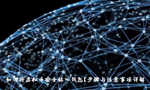如何将虚拟币安全放入钱包？步骤与注意事项详解