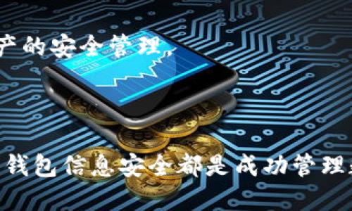 Tokenim钱包分享指南：如何高效、安全地分享您的钱包信息

Tokenim钱包, 钱包分享, 加密货币, 安全分享/guanjianci

1. 引言：理解Tokenim钱包和分享的重要性

在加密货币迅速发展的今天，Tokenim钱包作为一种便捷、安全的数字资产存储工具，受到了越来越多人的青睐。无论是进行日常交易，还是进行资产管理，这款钱包都能提供优越的操作体验。然而，很多用户在遇到需要分享钱包信息的情况下，往往对怎样安全、有效地进行分享感到迷惑。本文将为您提供详细的Tokenim钱包分享指南，助您更好地理解和操作。

2. Tokenim钱包简介

Tokenim钱包是一款为用户提供安全存储和管理各种加密货币的平台。它不仅支持多种主流币种的存储和交易，还具备优越的用户体验和强大的安全性。

无论您是新手还是资深用户，Tokenim钱包都能满足您的需求。凭借其智能合约功能，用户可以轻松管理自己的资产，实现快捷交易。此外，它还提供多种安全措施，以确保用户的资产安全。

3. 何时需要分享Tokenim钱包

分享Tokenim钱包信息通常在以下情况下是必要的：

ul
    li参与团队合作项目时需要将钱包地址提供给团队成员。/li
    li进行资产划拨或赠予时需要向对方分享地址或二维码。/li
    li接受订单付款时，必须向客户提供接收地址。/li
/ul

然而，分享钱包信息也伴随着潜在风险，因此必须谨慎对待。

4. 如何安全地分享Tokenim钱包信息

在分享Tokenim钱包时，安全至关重要。以下是一些有效的分享技巧：

h44.1 使用二维码/h4
Tokenim钱包支持生成二维码，用户可以通过扫描二维码轻松分享您的钱包地址。二维码在名称、地址等信息上具有压缩性能，确保信息分享更加简便，无需打字，减少出错概率。

h44.2 确认接收者身份/h4
在您分享钱包信息之前，务必确认接收者的身份。尤其是在大型团队中，确保信息仅限于信任的人员，以防止资金丢失或信息泄露。

h44.3 避免在公共平台分享/h4
虽然社交媒体平台便于信息传播，但也可能导致信息泄露。在任何情况下，尽量避免在公共平台分享您的Tokenim钱包以确保安全。

h44.4 使用加密通信工具/h4
如果需要通过网络分享钱包信息，建议使用加密的消息工具，如Signal或Telegram等。这类工具可以有效保护您的信息安全，避免被黑客攻击。

5. 分享Tokenim钱包时的注意事项

在分享Tokenim钱包信息时，您还需要考虑一些注意事项，以确保整个过程的顺畅和安全：

ul
    li确保信息更新：如果您最近更新了钱包地址，确保及时将新地址通知相关人员。/li
    li保持耐心和清晰：在解答对方疑问时，保持耐心冷静，确保信息清晰，避免误解。/li
    li定期审计：建议定期对钱包进行审计和风险评估，确保其安全性。/li
/ul

6. 分享Tokenim钱包后的风险防范

当您分享了Tokenim钱包信息后，请注意以下几点以降低潜在风险：

h46.1 密码保护/h4
提供给他人的应当仅是钱包地址，而非私钥或助记词。保护您的私钥和助记词是确保资产安全的关键。

h46.2 监控交易/h4
通过Tokenim提供的交易记录功能，定期检查您的账户来确保没有未经授权的交易。

h46.3 设置双重验证/h4
为了增强安全性，可以考虑开启双重验证功能。这样即使账号被攻击，也能有效防止转账等操作的发生。

7. 总结

Tokenim钱包为用户提供了一个安全便捷的数字资产管理平台。然而，在分享这个钱包信息时，用户必须保持谨慎。通过使用二维码、加密通信工具和确认接收者身份等方式，可以降低信息泄露的风险。

保持定期审计和监控交易的习惯，能在很大程度上增强您账户的安全性，确保您的资产不受到损失。希望本文能帮助您更好地理解Tokenim钱包的分享流程，实现资产的安全管理。

---

经过以上结构化的内容，您不仅了解了如何有效分享Tokenim钱包的信息，还对安全性、注意事项和风险防范有了更深入的理解和认知。无论是在何种场合，确保您的钱包信息安全都是成功管理数字资产的基础。