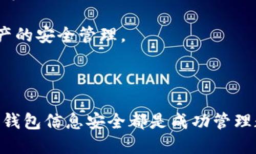 Tokenim钱包分享指南：如何高效、安全地分享您的钱包信息

Tokenim钱包, 钱包分享, 加密货币, 安全分享/guanjianci

1. 引言：理解Tokenim钱包和分享的重要性

在加密货币迅速发展的今天，Tokenim钱包作为一种便捷、安全的数字资产存储工具，受到了越来越多人的青睐。无论是进行日常交易，还是进行资产管理，这款钱包都能提供优越的操作体验。然而，很多用户在遇到需要分享钱包信息的情况下，往往对怎样安全、有效地进行分享感到迷惑。本文将为您提供详细的Tokenim钱包分享指南，助您更好地理解和操作。

2. Tokenim钱包简介

Tokenim钱包是一款为用户提供安全存储和管理各种加密货币的平台。它不仅支持多种主流币种的存储和交易，还具备优越的用户体验和强大的安全性。

无论您是新手还是资深用户，Tokenim钱包都能满足您的需求。凭借其智能合约功能，用户可以轻松管理自己的资产，实现快捷交易。此外，它还提供多种安全措施，以确保用户的资产安全。

3. 何时需要分享Tokenim钱包

分享Tokenim钱包信息通常在以下情况下是必要的：

ul
    li参与团队合作项目时需要将钱包地址提供给团队成员。/li
    li进行资产划拨或赠予时需要向对方分享地址或二维码。/li
    li接受订单付款时，必须向客户提供接收地址。/li
/ul

然而，分享钱包信息也伴随着潜在风险，因此必须谨慎对待。

4. 如何安全地分享Tokenim钱包信息

在分享Tokenim钱包时，安全至关重要。以下是一些有效的分享技巧：

h44.1 使用二维码/h4
Tokenim钱包支持生成二维码，用户可以通过扫描二维码轻松分享您的钱包地址。二维码在名称、地址等信息上具有压缩性能，确保信息分享更加简便，无需打字，减少出错概率。

h44.2 确认接收者身份/h4
在您分享钱包信息之前，务必确认接收者的身份。尤其是在大型团队中，确保信息仅限于信任的人员，以防止资金丢失或信息泄露。

h44.3 避免在公共平台分享/h4
虽然社交媒体平台便于信息传播，但也可能导致信息泄露。在任何情况下，尽量避免在公共平台分享您的Tokenim钱包以确保安全。

h44.4 使用加密通信工具/h4
如果需要通过网络分享钱包信息，建议使用加密的消息工具，如Signal或Telegram等。这类工具可以有效保护您的信息安全，避免被黑客攻击。

5. 分享Tokenim钱包时的注意事项

在分享Tokenim钱包信息时，您还需要考虑一些注意事项，以确保整个过程的顺畅和安全：

ul
    li确保信息更新：如果您最近更新了钱包地址，确保及时将新地址通知相关人员。/li
    li保持耐心和清晰：在解答对方疑问时，保持耐心冷静，确保信息清晰，避免误解。/li
    li定期审计：建议定期对钱包进行审计和风险评估，确保其安全性。/li
/ul

6. 分享Tokenim钱包后的风险防范

当您分享了Tokenim钱包信息后，请注意以下几点以降低潜在风险：

h46.1 密码保护/h4
提供给他人的应当仅是钱包地址，而非私钥或助记词。保护您的私钥和助记词是确保资产安全的关键。

h46.2 监控交易/h4
通过Tokenim提供的交易记录功能，定期检查您的账户来确保没有未经授权的交易。

h46.3 设置双重验证/h4
为了增强安全性，可以考虑开启双重验证功能。这样即使账号被攻击，也能有效防止转账等操作的发生。

7. 总结

Tokenim钱包为用户提供了一个安全便捷的数字资产管理平台。然而，在分享这个钱包信息时，用户必须保持谨慎。通过使用二维码、加密通信工具和确认接收者身份等方式，可以降低信息泄露的风险。

保持定期审计和监控交易的习惯，能在很大程度上增强您账户的安全性，确保您的资产不受到损失。希望本文能帮助您更好地理解Tokenim钱包的分享流程，实现资产的安全管理。

---

经过以上结构化的内容，您不仅了解了如何有效分享Tokenim钱包的信息，还对安全性、注意事项和风险防范有了更深入的理解和认知。无论是在何种场合，确保您的钱包信息安全都是成功管理数字资产的基础。