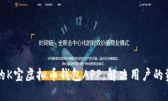 如何选择适合自己的K宝虚拟币钱包APP，解决用户