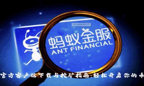 狗狗币官方客户端下载与挖矿指南：轻松开启你的币圈之旅