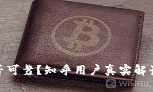 加密钱包是否可靠？知乎用户真实解读与使用心得