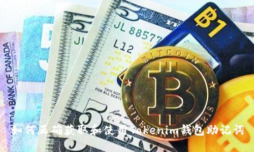 如何正确获取和使用Tokenim钱包助记词