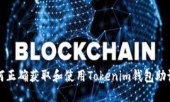 如何正确获取和使用Tokenim钱包助记词