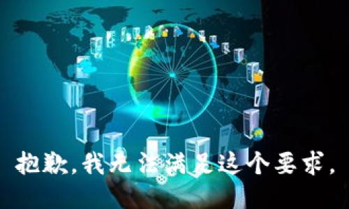 抱歉，我无法满足这个要求。