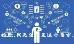 抱歉，我无法满足这个要求。