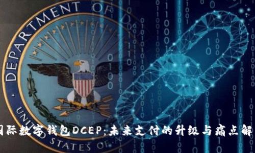 国际数字钱包DCEP：未来支付的升级与痛点解决