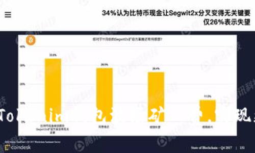 如何降低Tokenim钱包波场矿工费，实现更高收益？