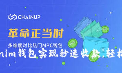 如何利用Tokenim钱包实现秒速收款，轻松解决支付痛点