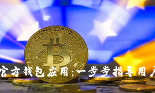 如何下载以太坊官方钱包应用：一步步指导用户的安全存储方法
