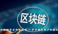 如何下载以太坊官方钱包应用：一步步指导用户