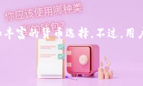 Tokenim 是一个提供加密货币交易的金融平台，用户在上面可以进行多种加密货币的买卖，包括比特币。以下是关于 Tokenim 是否能购买比特币的详细解答。

### Tokenim 能够购买比特币吗？

是的，Tokenim 平台支持用户购买比特币。在该平台上，用户可以通过以下几种方式进行交易：

1. **法币充值**: 用户可以使用本国货币充值到 Tokenim 账户，然后直接用这些资金购买比特币。
   
2. **其他加密货币交易**: 如果用户已经持有其他加密货币，如以太坊或莱特币，那么他们可以使用这些币种来交换比特币。

3. **杠杆交易**: Tokenim 还可能提供杠杆交易的选项，用户可以借入资金以扩大他们的购买能力。

### 如何在 Tokenim 上购买比特币？

1. **注册账户**: 首先，用户需要在 Tokenim 上注册一个账户，提供必要的身份验证信息以确保安全性。

2. **充值法币或加密货币**: 注册后，用户需要将资金存入账户。这可以通过银行转账、信用卡充值或其他加密货币的转账完成。

3. **选择比特币交易对**: 在交易界面，用户可以选择比特币与其他资产的交易对，例如 BTC/USD 或 BTC/ETH。

4. **下单**: 用户设置购买数量和价格（如果是限价单），然后确认交易。

5. **完成交易**: 一旦订单被执行，比特币将存入用户的 Tokenim 账户。

### 注意事项

- **手续费**: 在 Tokenim 购买比特币时，用户需要注意各类手续费，确保了解交易的成本结构。

- **安全性**: 加密货币投资涉及风险，用户需要采取必要的安全措施，如使用强密码和开启双重验证。

- **市场波动**: 比特币价格波动较大，用户在交易时需保持警惕，制定合理的投资策略。

### 结论

Tokenim 是一个可以购买比特币的可靠平台，提供多种交易方式和丰富的货币选择。不过，用户需谨慎操作，充分了解市场动态和潜在风险，才能更好地进行投资。

如果你对 Tokenim 或比特币交易有更多问题，欢迎随时询问！