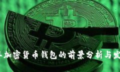 2023年加密货币钱包的前景分析与发展趋势