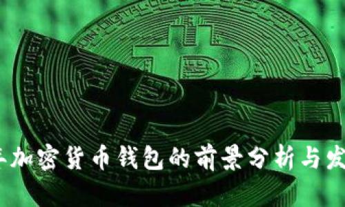 2023年加密货币钱包的前景分析与发展趋势