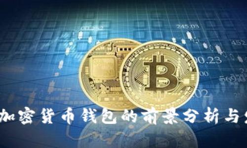 2023年加密货币钱包的前景分析与发展趋势