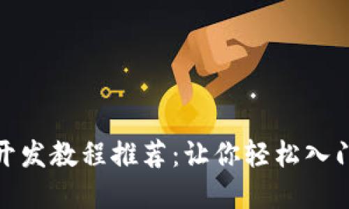 最全区块链开发教程推荐：让你轻松入门区块链世界
