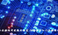 最全区块链开发教程推荐：让你轻松入门区块链