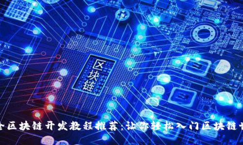 最全区块链开发教程推荐：让你轻松入门区块链世界