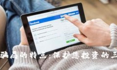 揭穿数字币骗局的特点：保护您投资的三大关键
