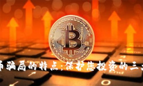 揭穿数字币骗局的特点：保护您投资的三大关键要素