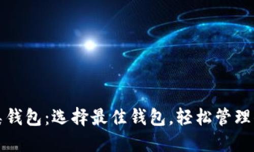 数字货币分类钱包：选择最佳钱包，轻松管理你的虚拟资产