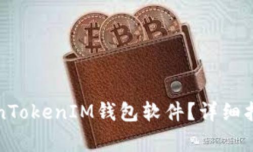 怎样使用TokenTokenIM钱包软件？详细指南与注意事项