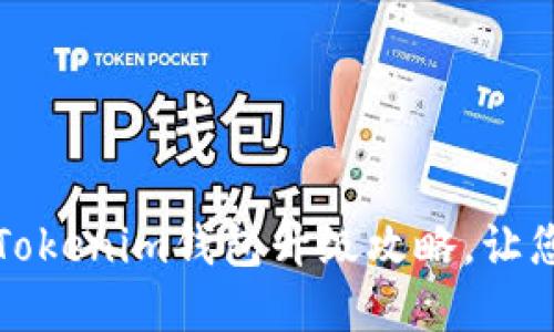 彻底掌握Tokenim钱包升级攻略，让您安全无忧