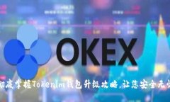 彻底掌握Tokenim钱包升级攻略，让您安全无忧