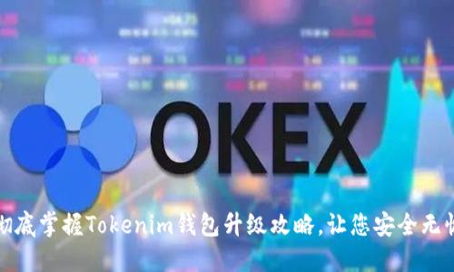 彻底掌握Tokenim钱包升级攻略，让您安全无忧