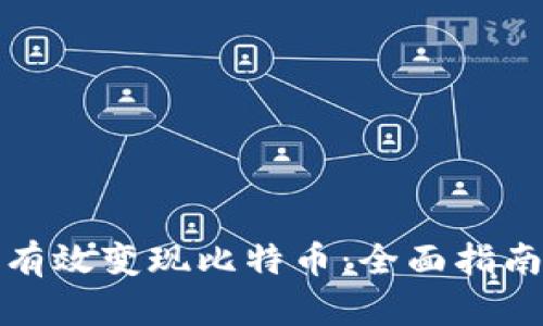 在中国如何有效变现比特币：全面指南与实用技巧