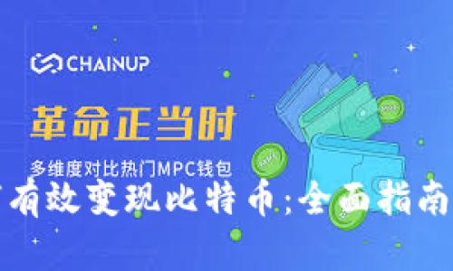 在中国如何有效变现比特币：全面指南与实用技巧
