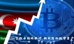 轻松掌握Tokenim空投币转账技巧，提升您的数字资