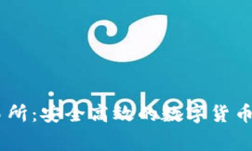 币赢交易所：安全高效的数字货币交易平台