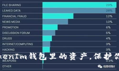 如何安全导出TokenIm钱包里的资产，保护你的数字货币安全