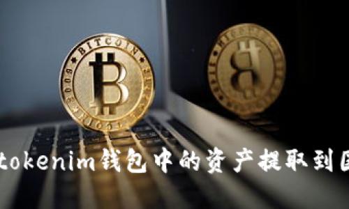 如何将Tokentokenim钱包中的资产提取到国外？详细指南