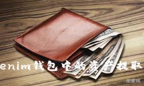 如何将Tokentokenim钱包中的资产提取到国外？详细指南