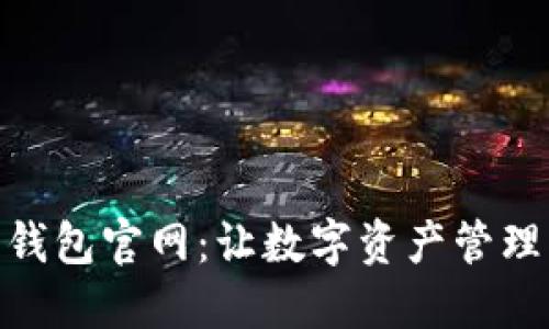 最新小狐狸钱包官网：让数字资产管理更轻松便捷