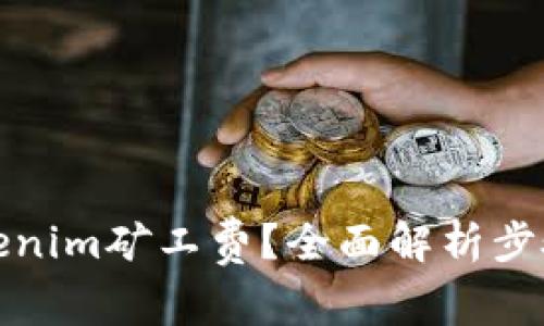如何兑换Tokenim矿工费？全面解析步骤与注意事项
