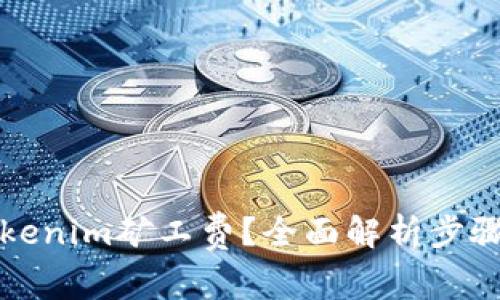 如何兑换Tokenim矿工费？全面解析步骤与注意事项