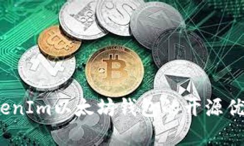 全面解析：TokenIm以太坊钱包的开源优势与使用指南