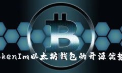 全面解析：TokenIm以太坊钱包的开源优势与使用指
