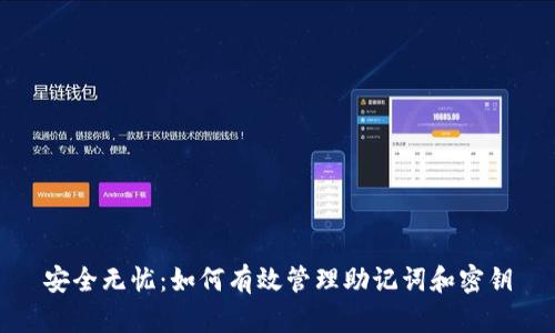 安全无忧：如何有效管理助记词和密钥