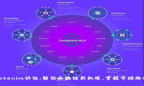 Tokenim快讯：解锁区块链新机遇，掌握市场脉动
