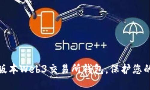 轻松下载最新版本Web3交易所钱包，保护您的数字资产安全
